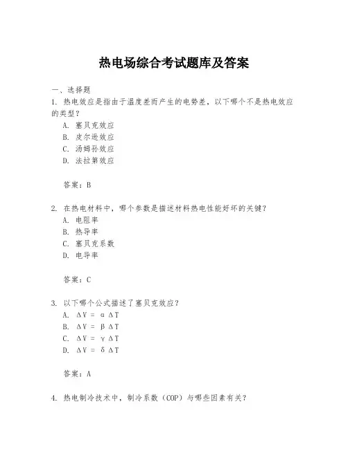 热电场综合考试题库及答案