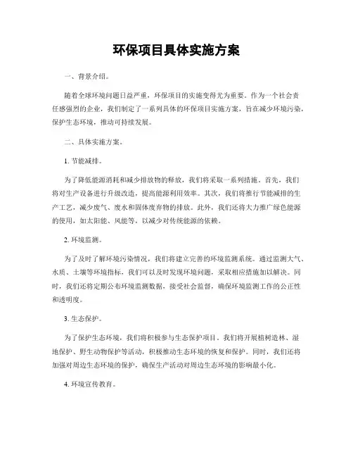 环保项目具体实施方案