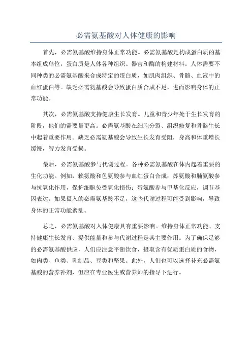 必需氨基酸对人体健康的影响