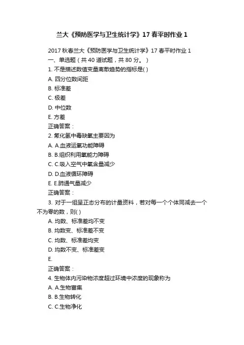 兰大《预防医学与卫生统计学》17春平时作业1