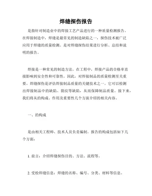 焊缝探伤报告