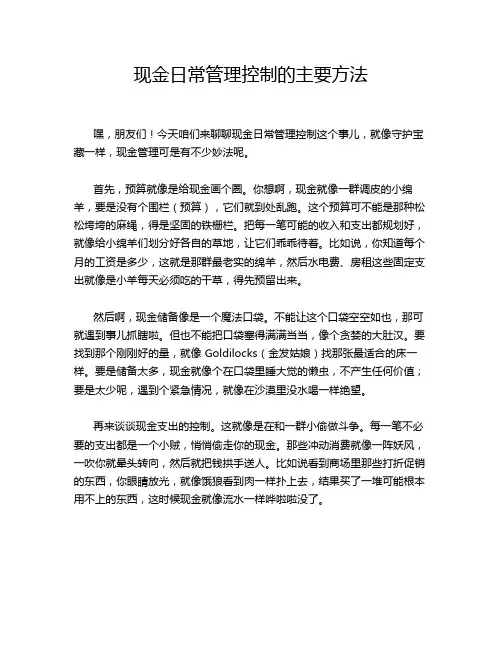 现金日常管理控制的主要方法