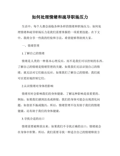 如何处理情绪和疏导职场压力