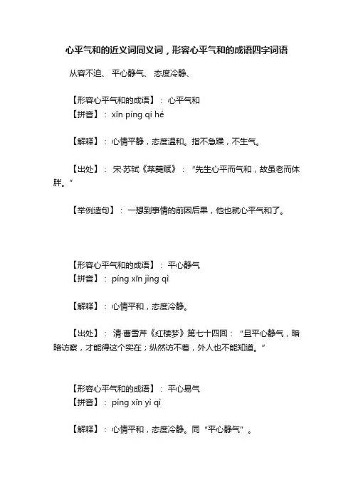 心平气和的近义词同义词，形容心平气和的成语四字词语