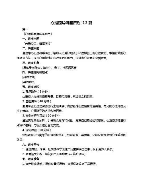 心理疏导讲座策划书3篇