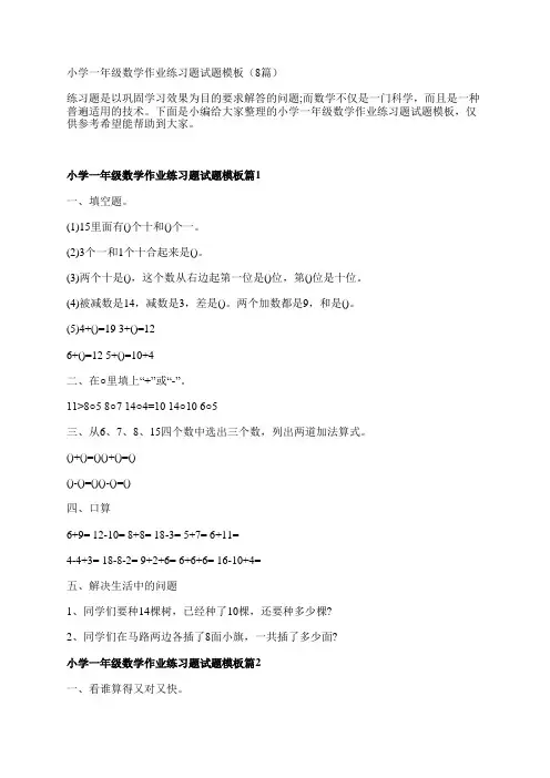 小学一年级数学作业练习题试题模板(8篇)