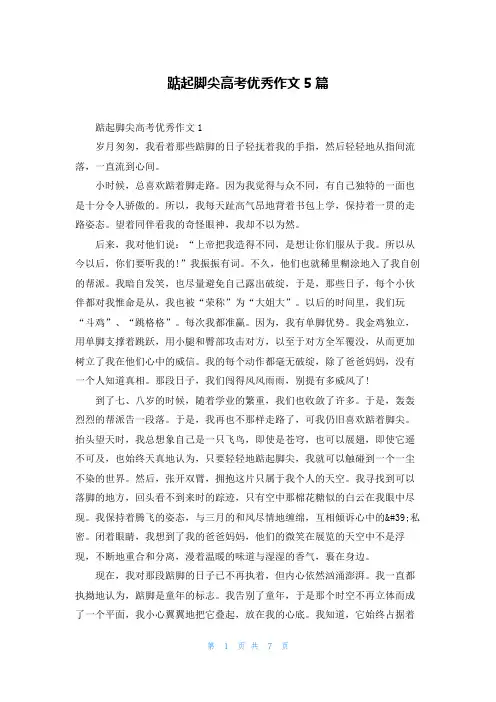 踮起脚尖高考优秀作文5篇