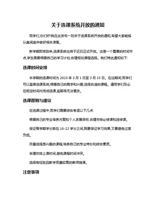 关于选课系统开放的通知