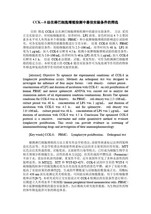 CCK—8法在淋巴细胞增殖检测中最佳实验条件的筛选