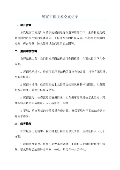 屋面工程技术交底记录
