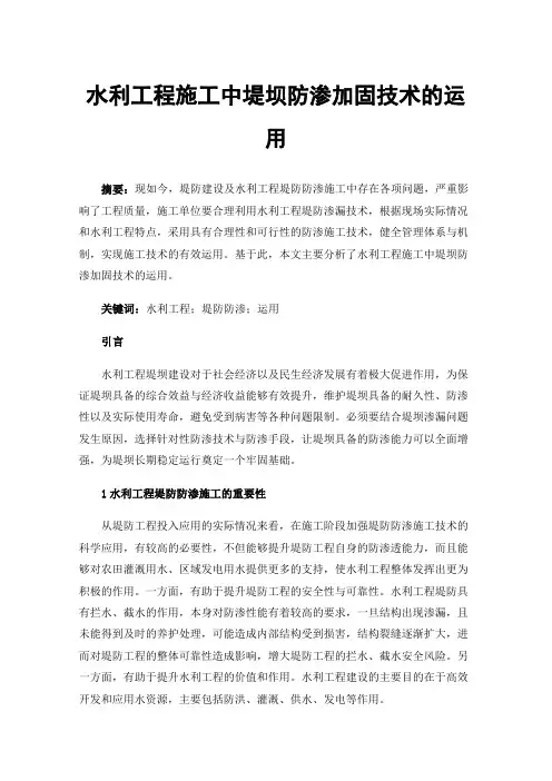 水利工程施工中堤坝防渗加固技术的运用