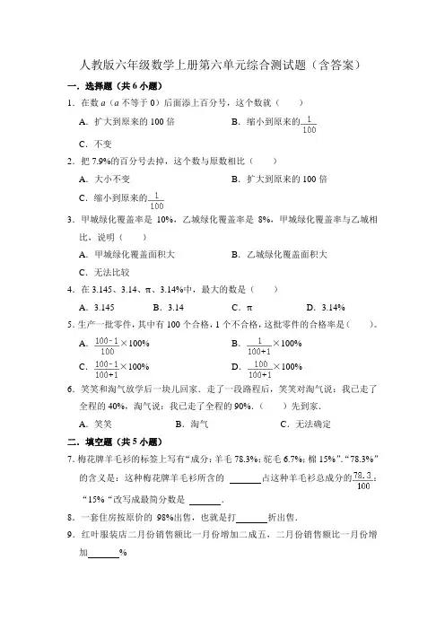 人教版六年级数学上册第六单元综合测试题(含答案)