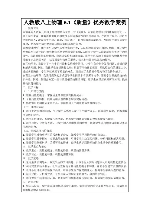 人教版八上物理6.1《质量》优秀教学案例