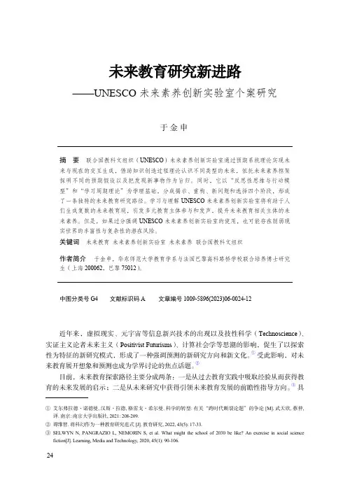 未来教育研究新进路——UNESCO未来素养创新实验室个案研究