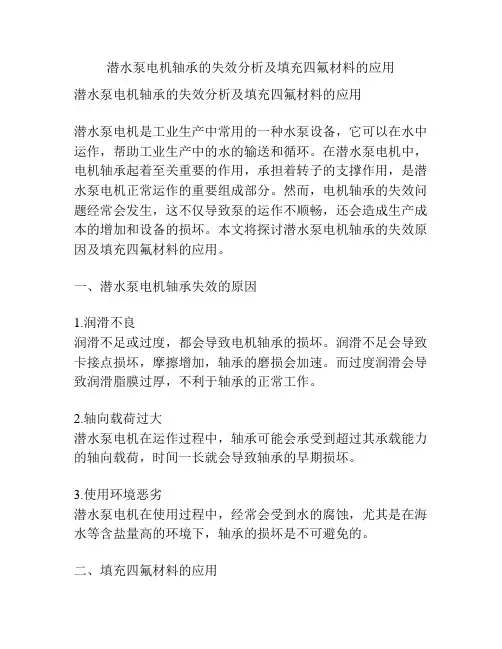 潜水泵电机轴承的失效分析及填充四氟材料的应用