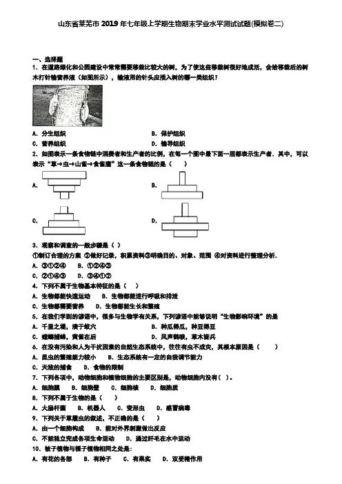 山东省莱芜市2019年七年级上学期生物期末学业水平测试试题(模拟卷二)