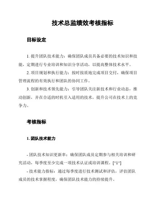 技术总监绩效考核指标