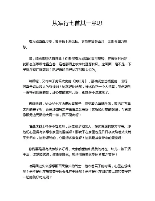 从军行七首其一意思