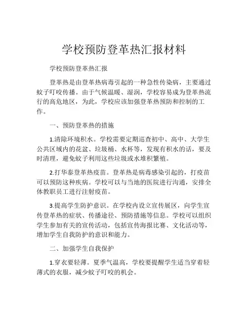学校预防登革热汇报材料