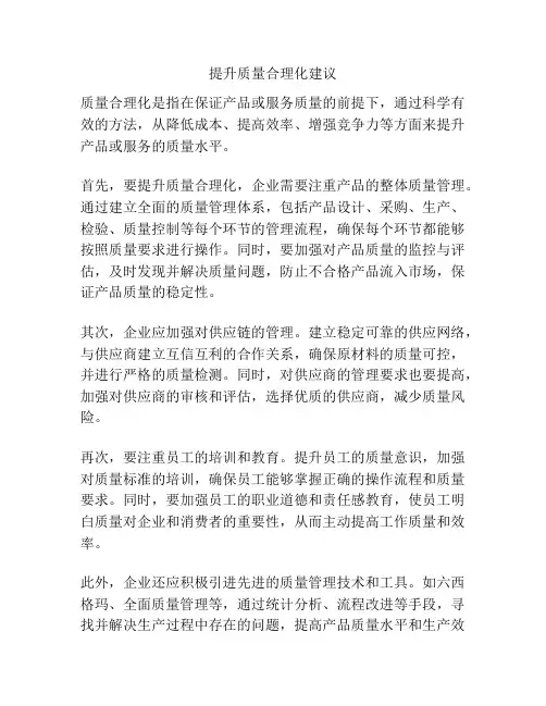 提升质量合理化建议