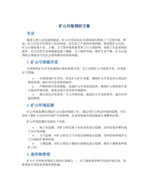 矿山污染预防方案