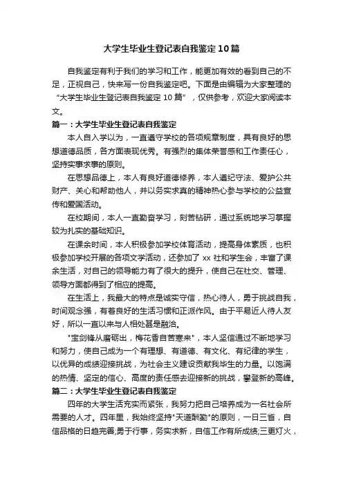 大学生毕业生登记表自我鉴定10篇