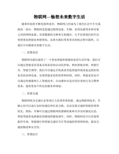 物联网—畅想未来数字生活