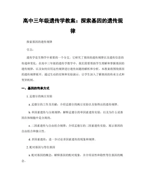 高中三年级遗传学教案：探索基因的遗传规律