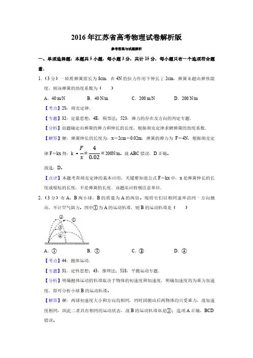 2016年江苏省高考物理试卷解析版   