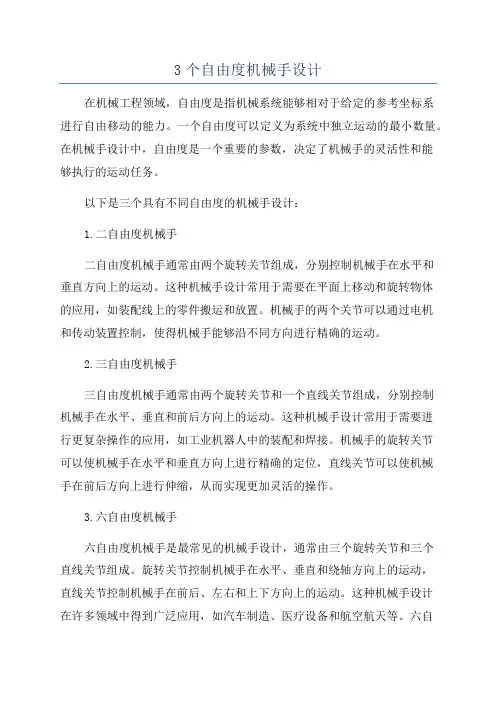 3个自由度机械手设计