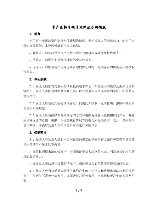 资产支持专项计划保证合同模版