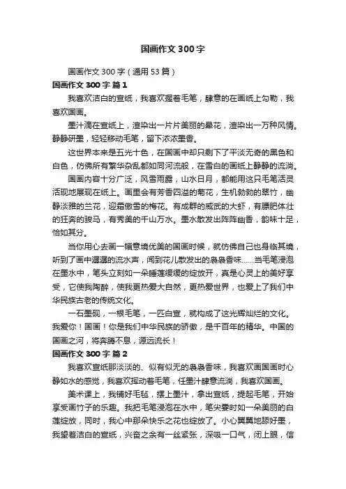 国画作文300字（通用53篇）