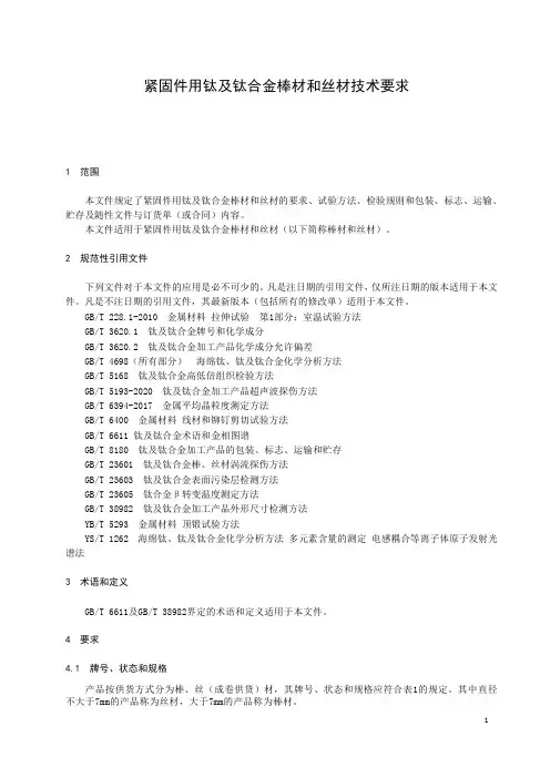 紧固件用钛及钛合金棒材和丝材技术要求