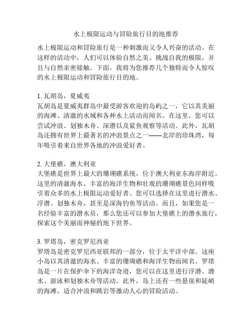 水上极限运动与冒险旅行目的地推荐