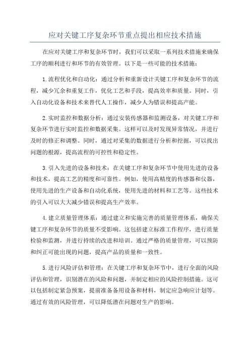 应对关键工序复杂环节重点提出相应技术措施