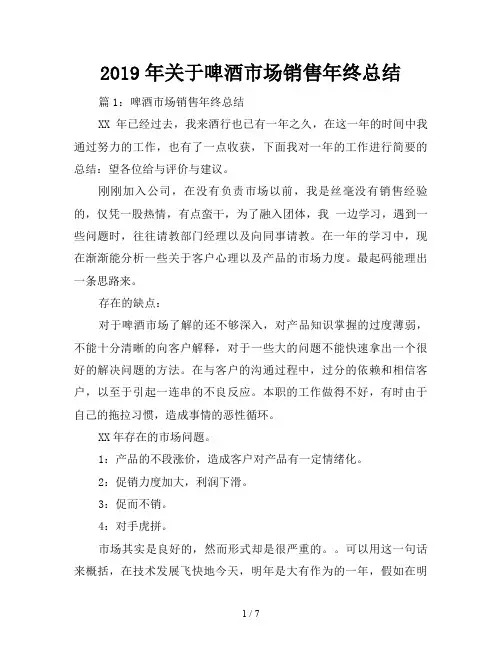 2019年关于啤酒市场销售年终总结