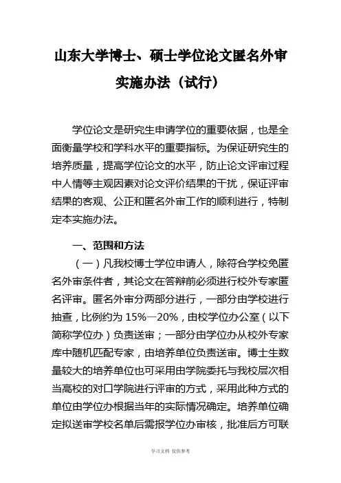 山东大学博士、硕士学位论文匿名外审