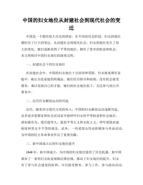 中国的妇女地位从封建社会到现代社会的变迁