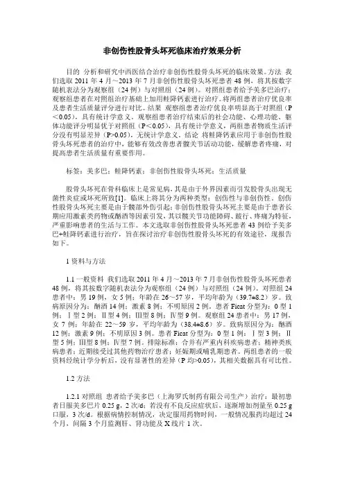 非创伤性股骨头坏死临床治疗效果分析