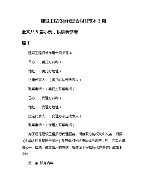 建设工程招标代理合同书范本3篇