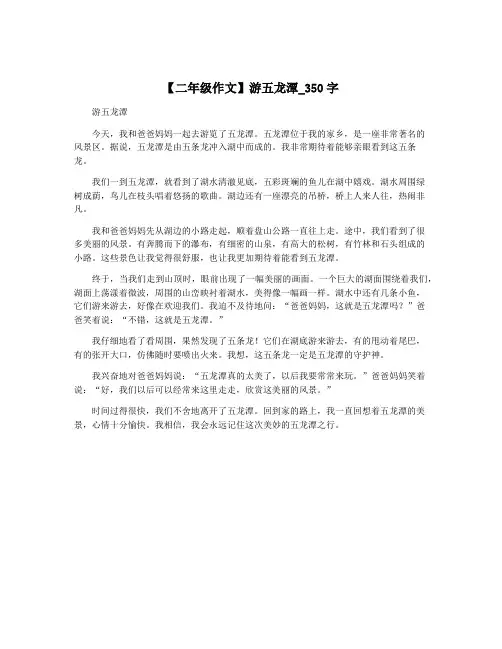 【二年级作文】游五龙潭_350字