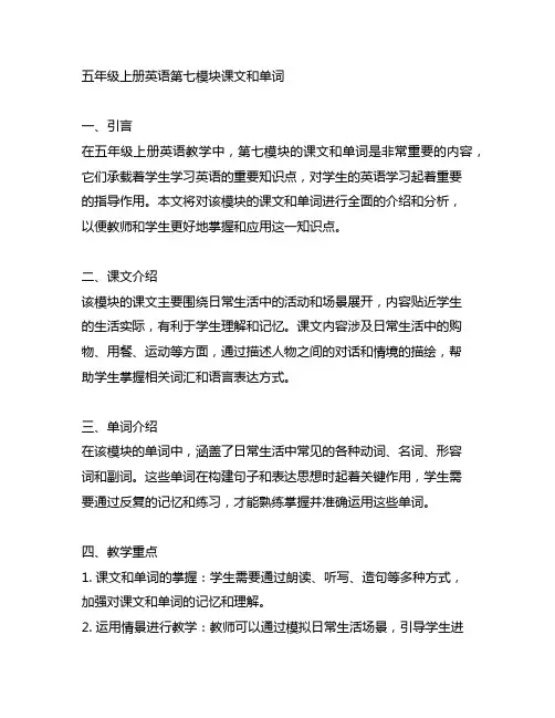 五年级上册英语第七模块课文和单词