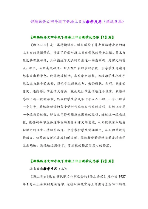 2023年部编版语文四年级下册海上日出教学反思(精选3篇)