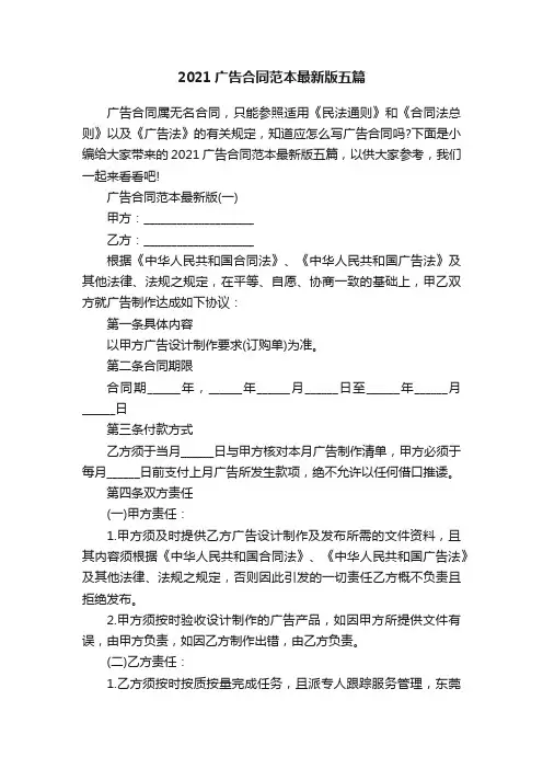 2021广告合同范本最新版五篇