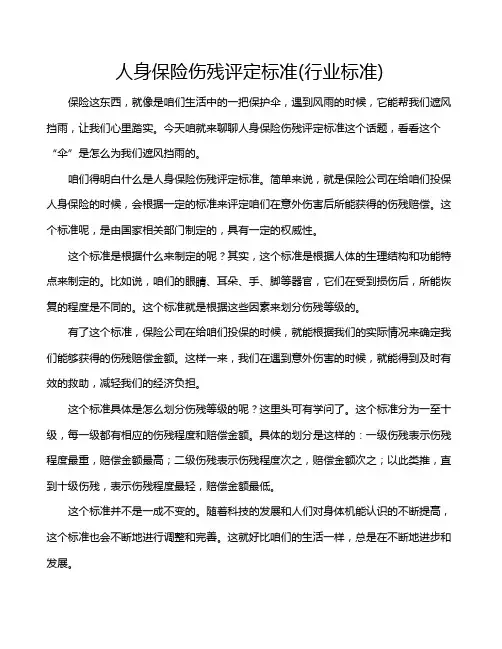 人身保险伤残评定标准(行业标准)