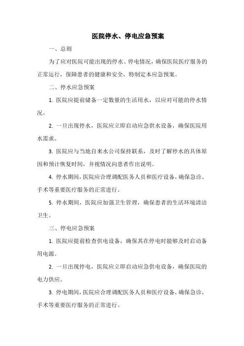 医院停水、停电应急预案