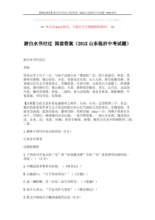 【2019最新】游白水书付过 阅读答案(201X山东临沂中考试题)word版本 (2页)