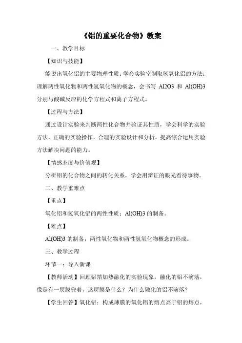 《铝的重要化合物》教案