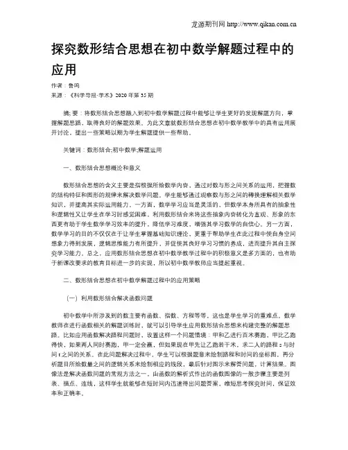 探究数形结合思想在初中数学解题过程中的应用