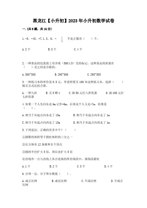 黑龙江【小升初】2023年小升初数学试卷含答案【综合卷】